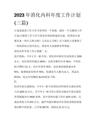 2023年消化内科年度工作计划(三篇)