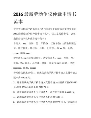 2016最新劳动争议仲裁申请书范本