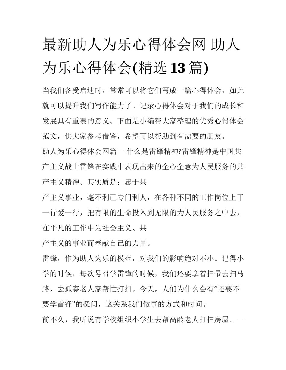 最新助人为乐心得体会网 助人为乐心得体会(精选13篇)_第1页