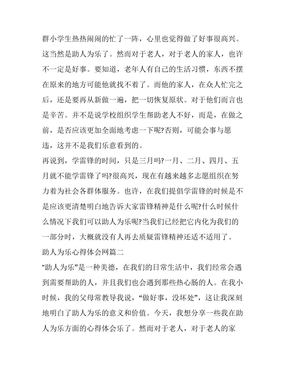 最新助人为乐心得体会网 助人为乐心得体会(精选13篇)_第2页