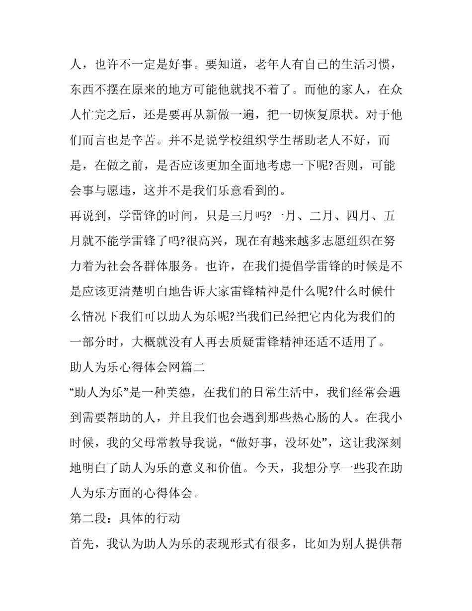最新助人为乐心得体会网 助人为乐心得体会(精选13篇)_第3页