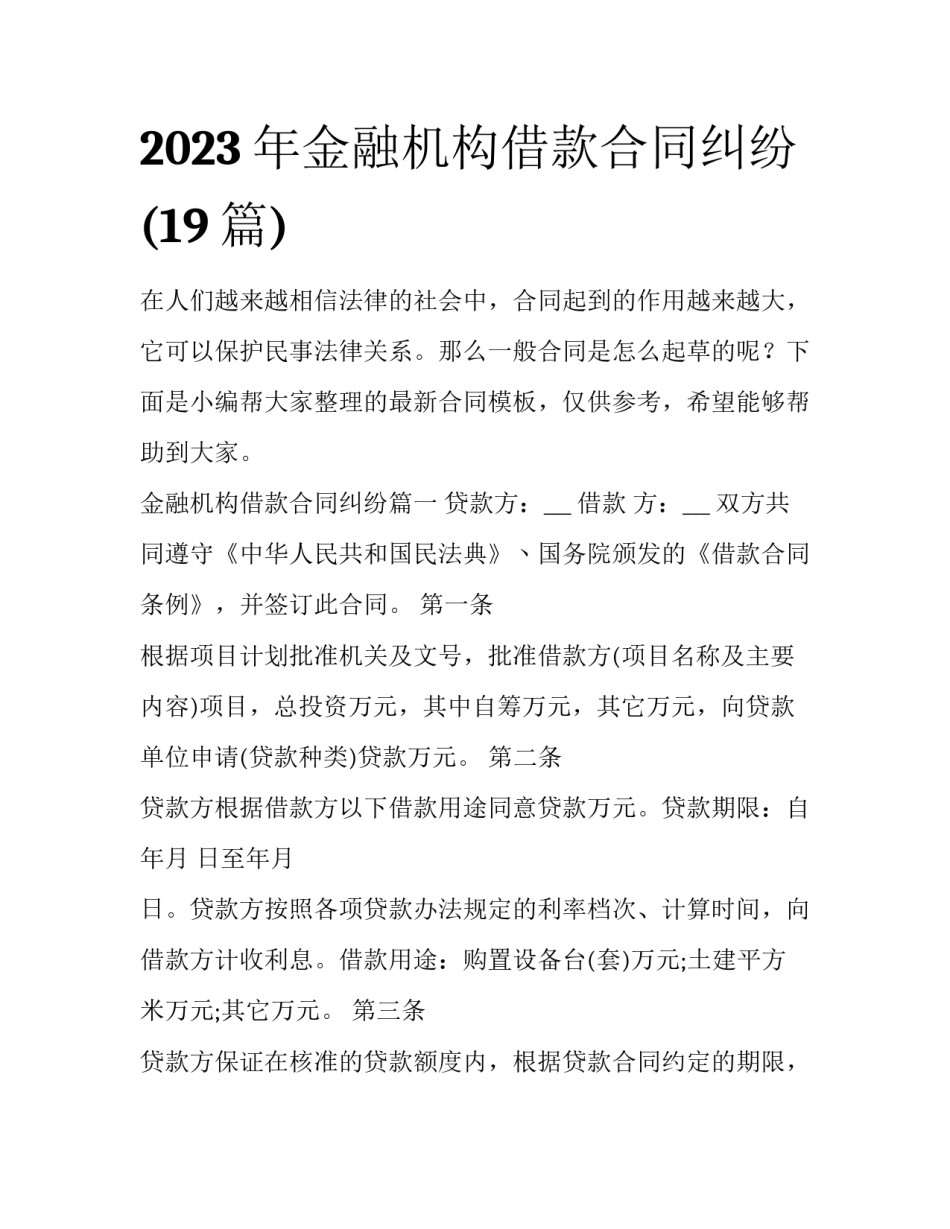 2023年金融机构借款合同纠纷(19篇)_第1页