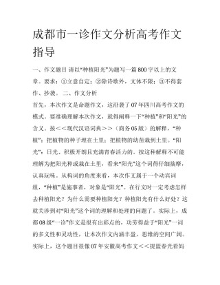 成都市一诊作文分析高考作文指导