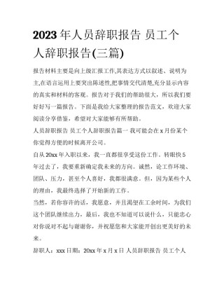 2023年人员辞职报告 员工个人辞职报告(三篇)