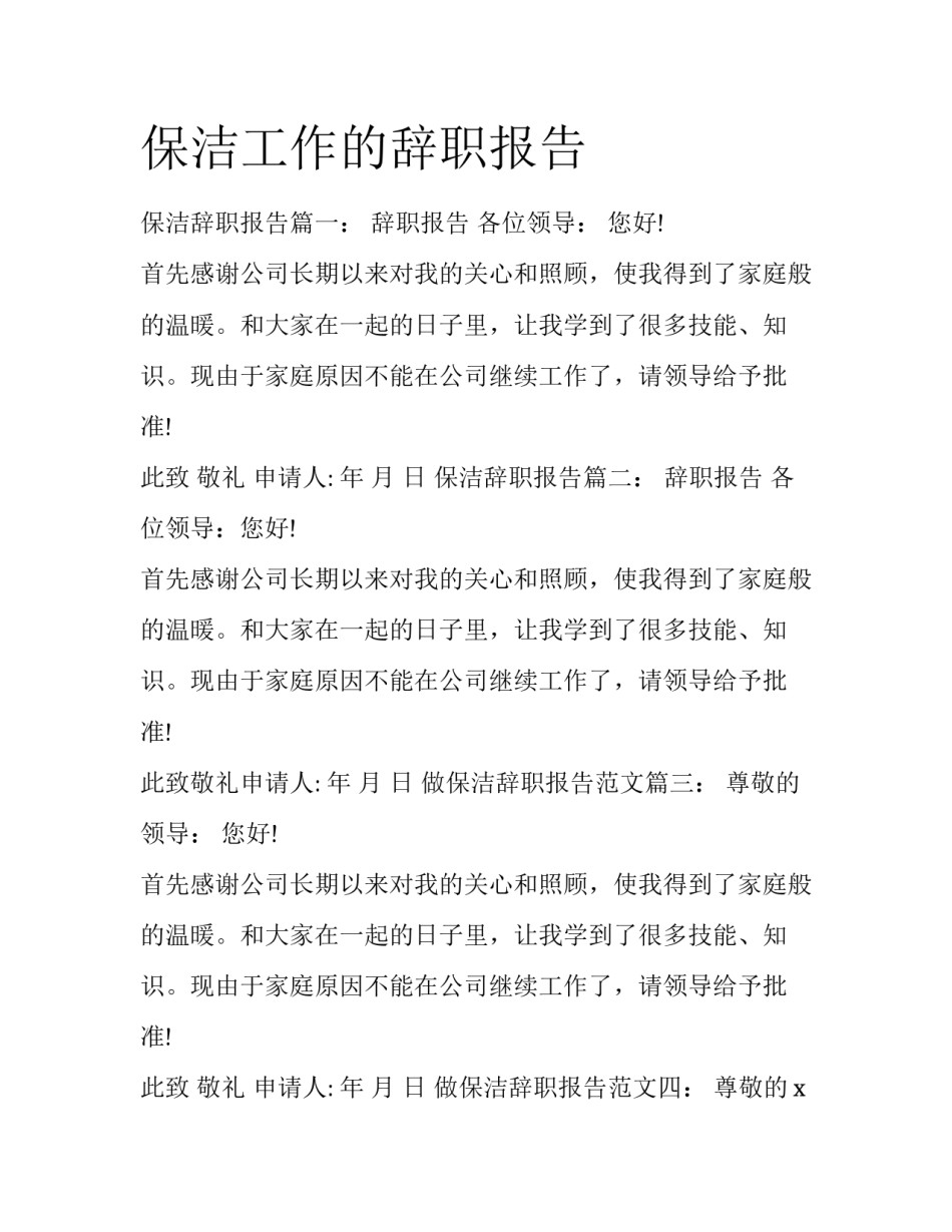 保洁工作的辞职报告_第1页