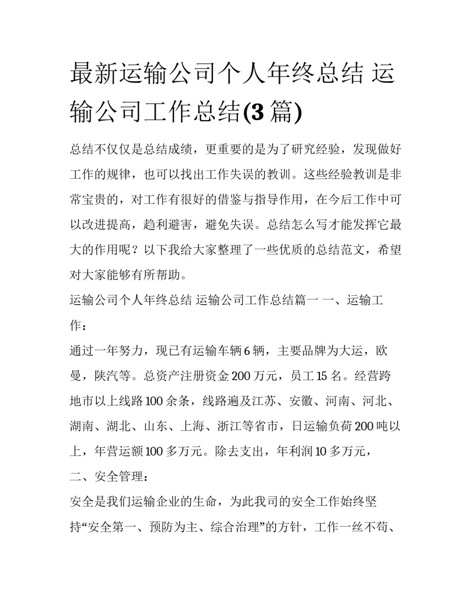 最新运输公司个人年终总结 运输公司工作总结(3篇)_第1页