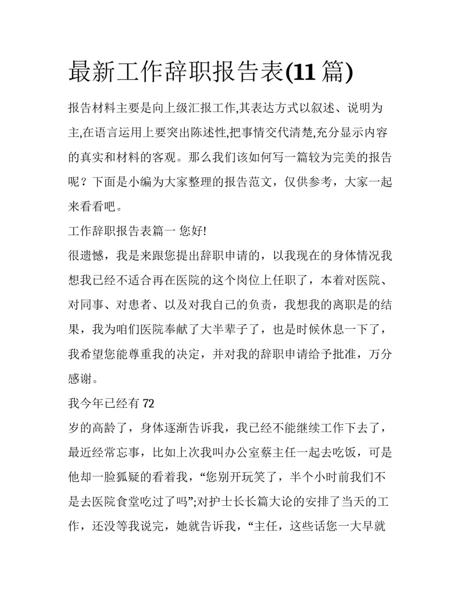 最新工作辞职报告表(11篇)_第1页