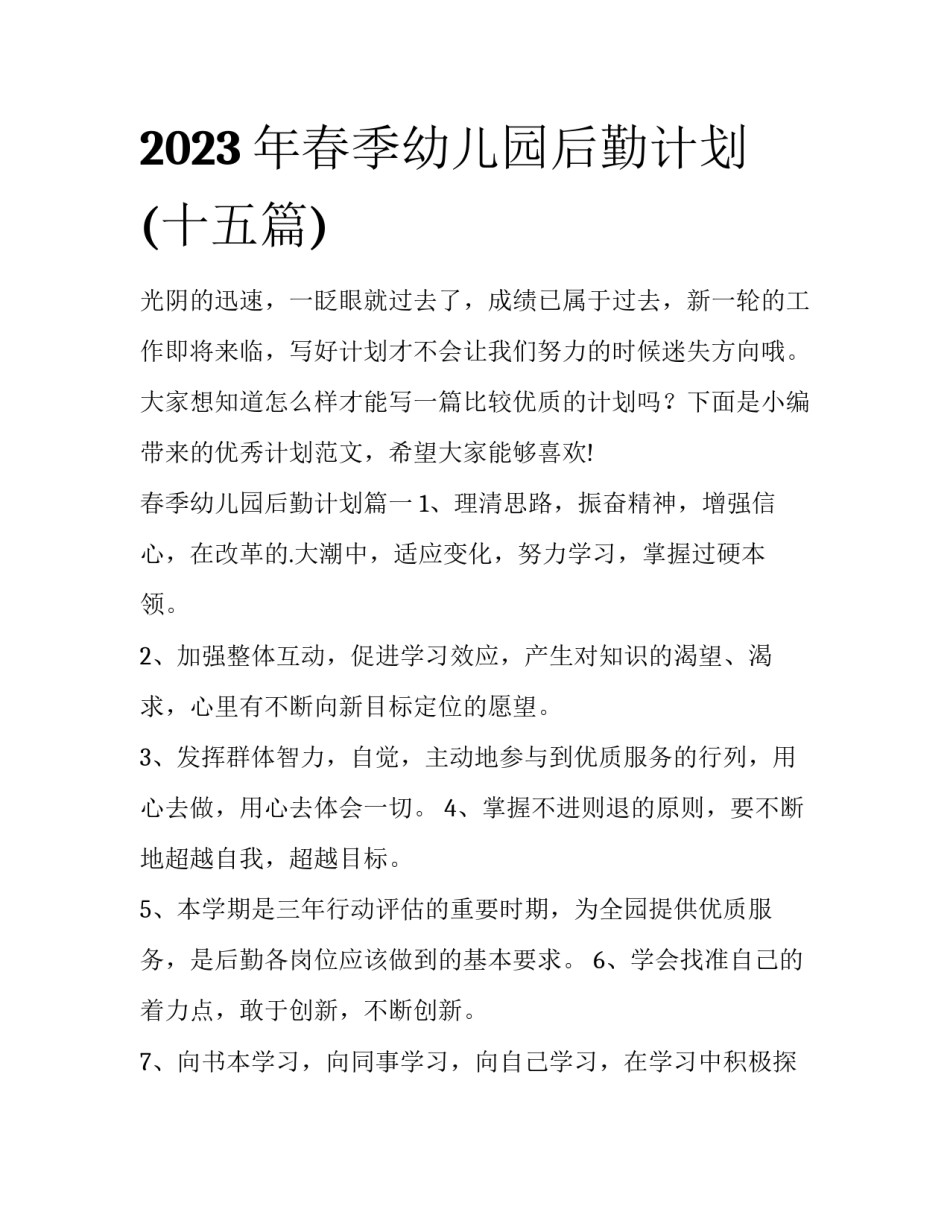 2023年春季幼儿园后勤计划(十五篇)_第1页