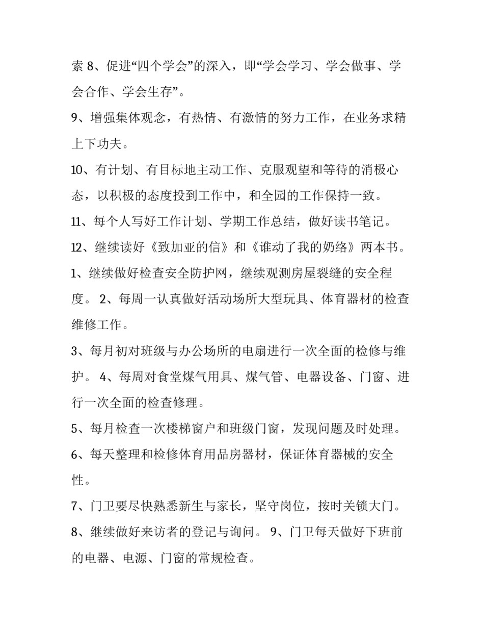 2023年春季幼儿园后勤计划(十五篇)_第2页