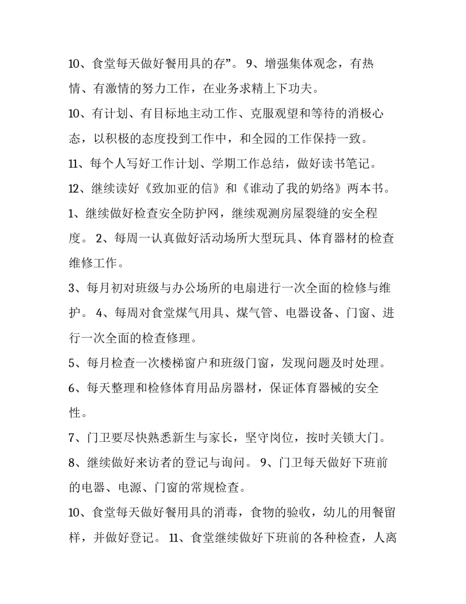 2023年春季幼儿园后勤计划(十五篇)_第3页