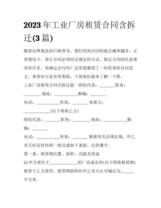 2023年工业厂房租赁合同含拆迁(3篇)