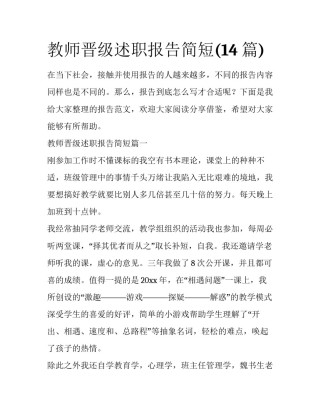 教师晋级述职报告简短(14篇)
