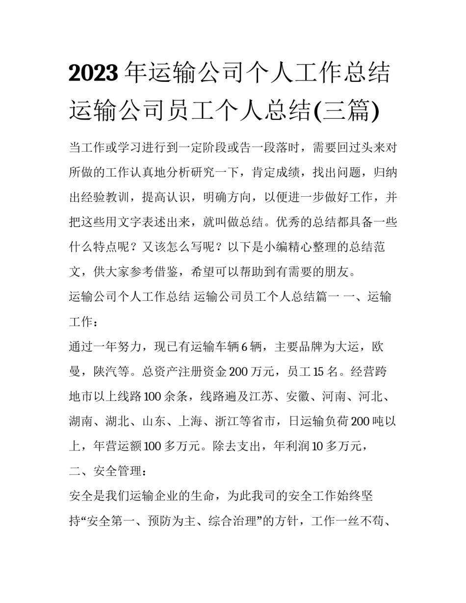 2023年运输公司个人工作总结 运输公司员工个人总结(三篇)_第1页