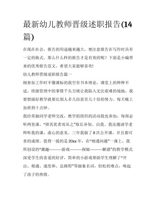 最新幼儿教师晋级述职报告(14篇)
