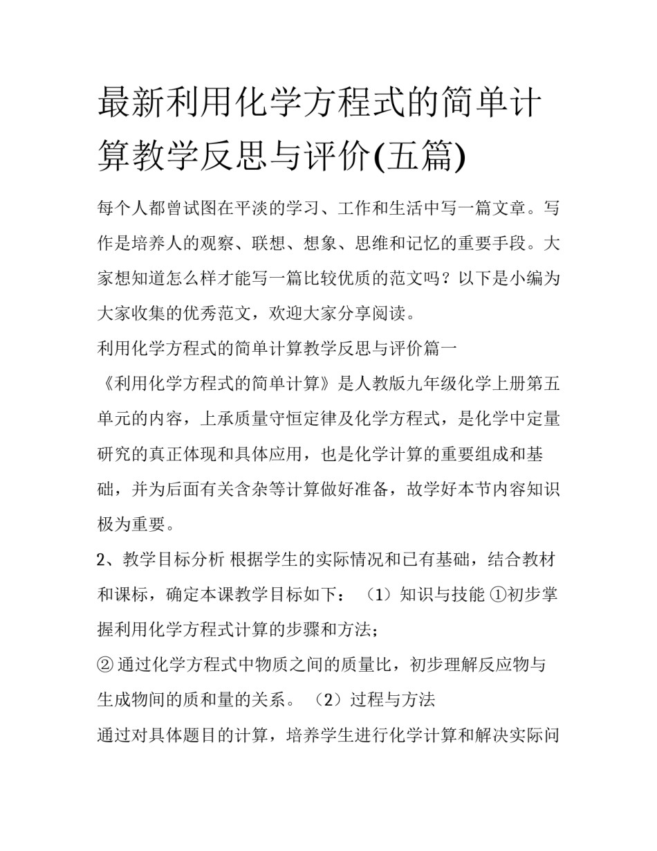 最新利用化学方程式的简单计算教学反思与评价(五篇)_第1页