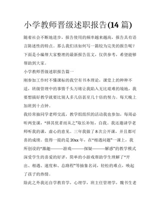 小学教师晋级述职报告(14篇)