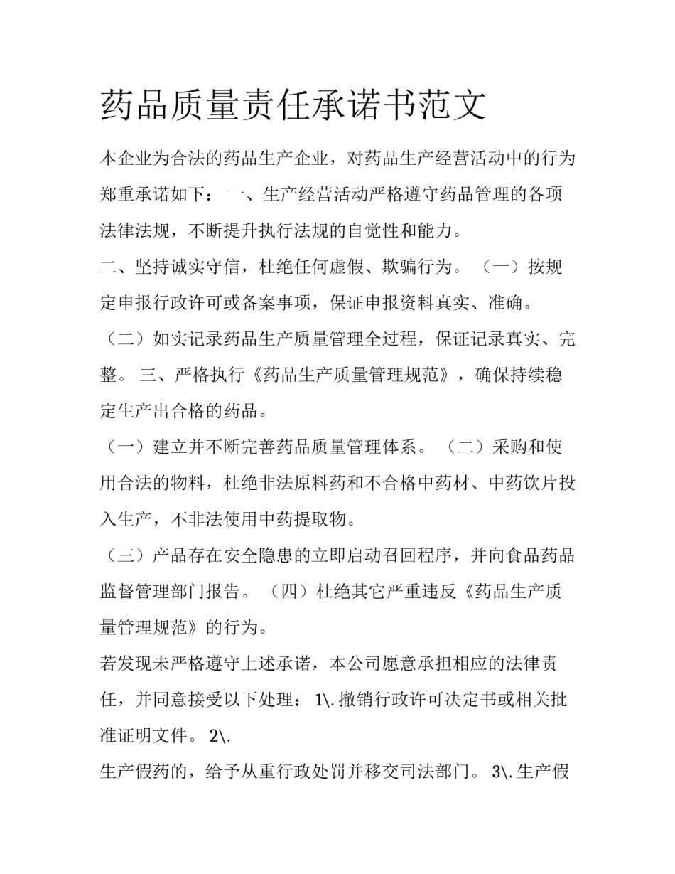 药品质量责任承诺书范文_第1页