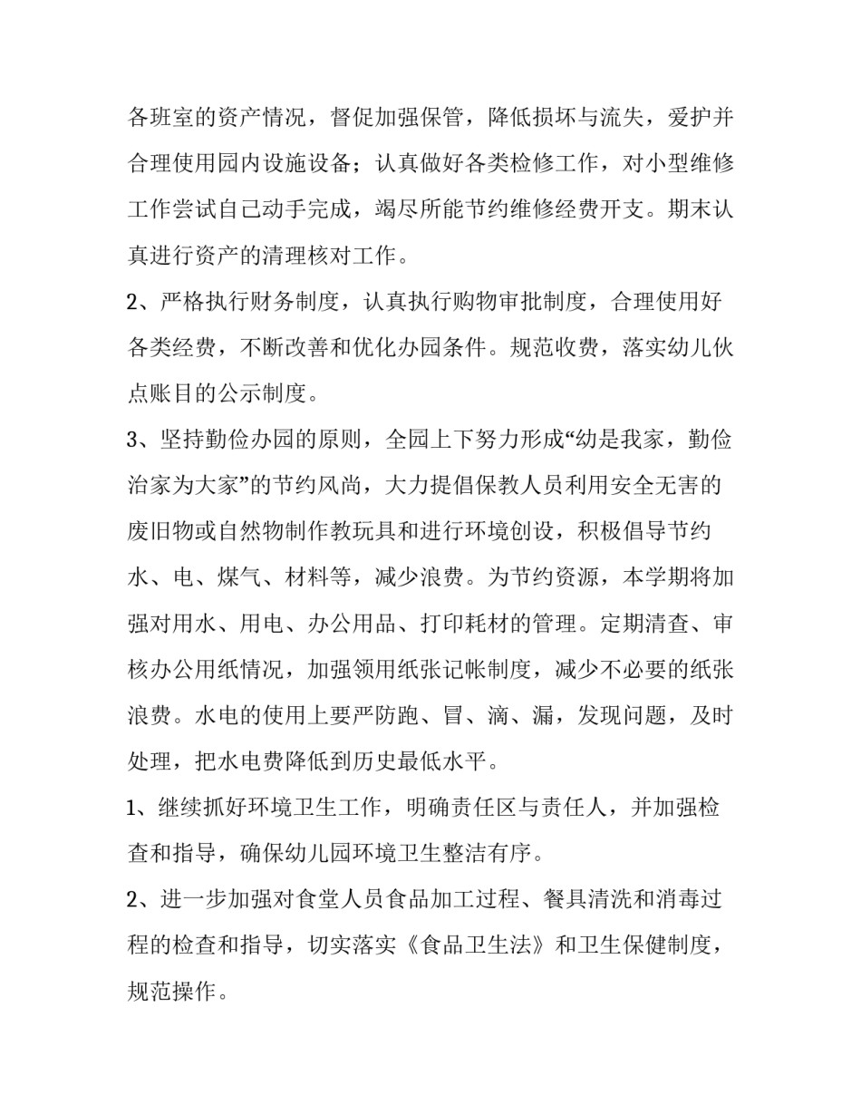 幼儿园第二学期后勤工作计划(13篇)_第2页