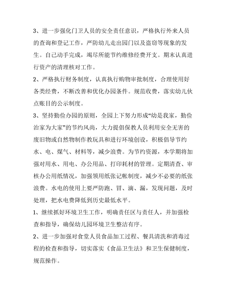 幼儿园第二学期后勤工作计划(13篇)_第3页