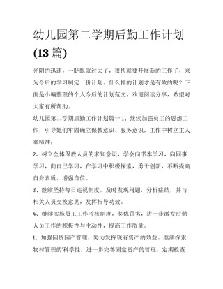 幼儿园第二学期后勤工作计划(13篇)