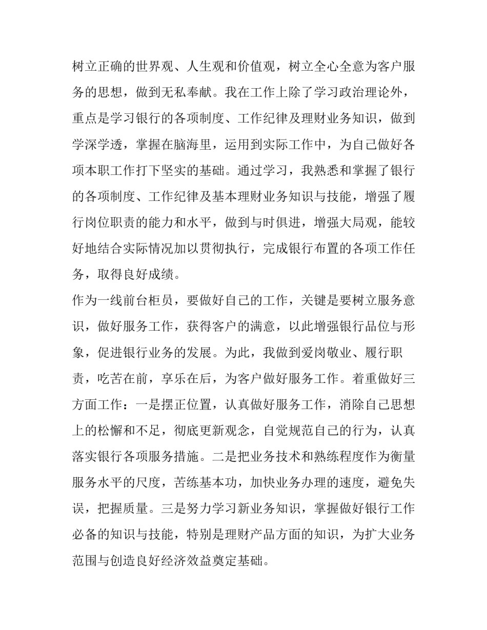 2023年银行柜员述职报告200字 银行柜员述职报告 (十一篇)_第2页