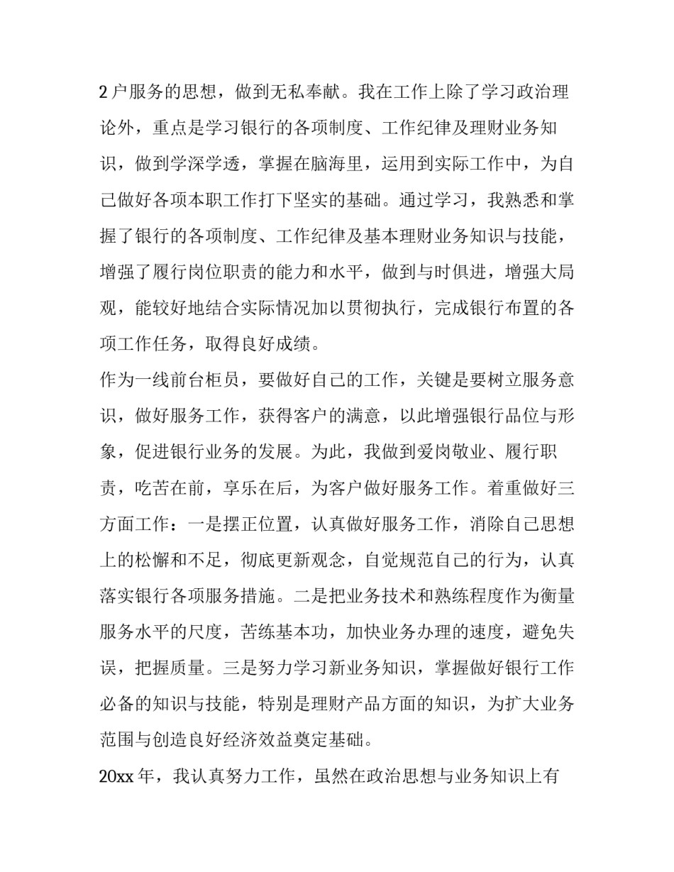 2023年银行柜员述职报告200字 银行柜员述职报告 (十一篇)_第3页