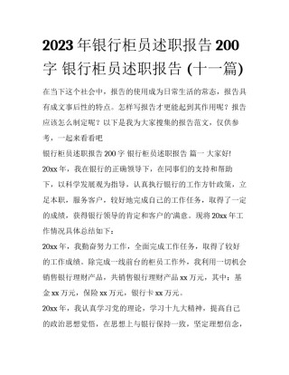 2023年银行柜员述职报告200字 银行柜员述职报告 (十一篇)