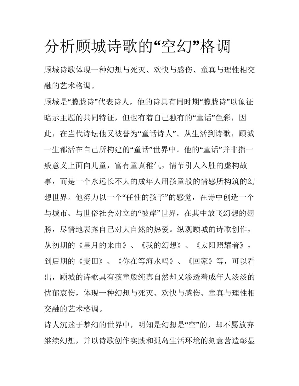 分析顾城诗歌的“空幻”格调_第1页