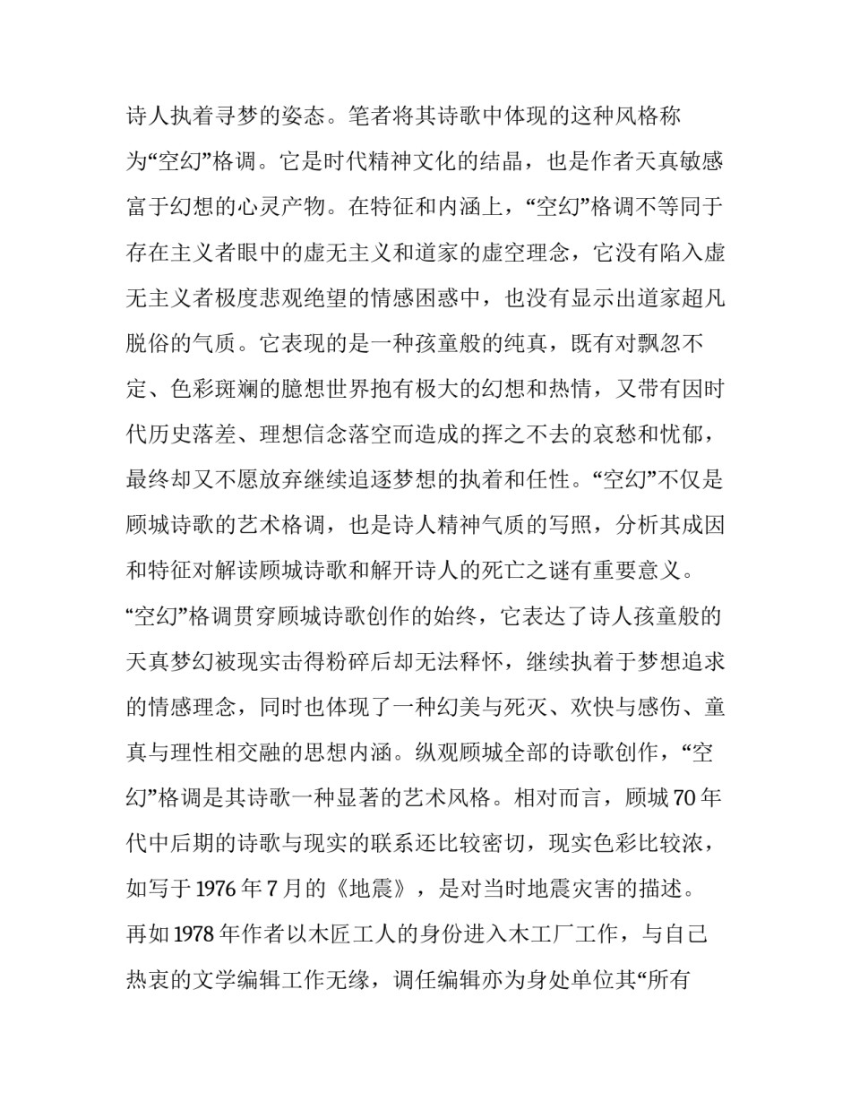 分析顾城诗歌的“空幻”格调_第2页