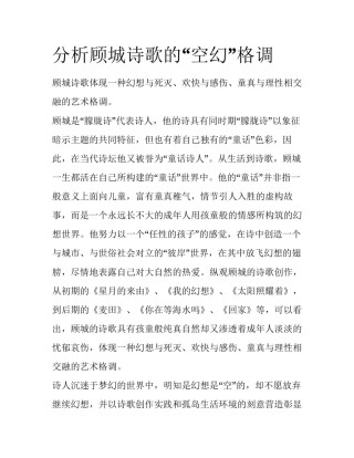 分析顾城诗歌的“空幻”格调