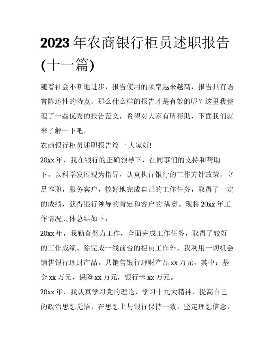 2023年农商银行柜员述职报告(十一篇)_第1页