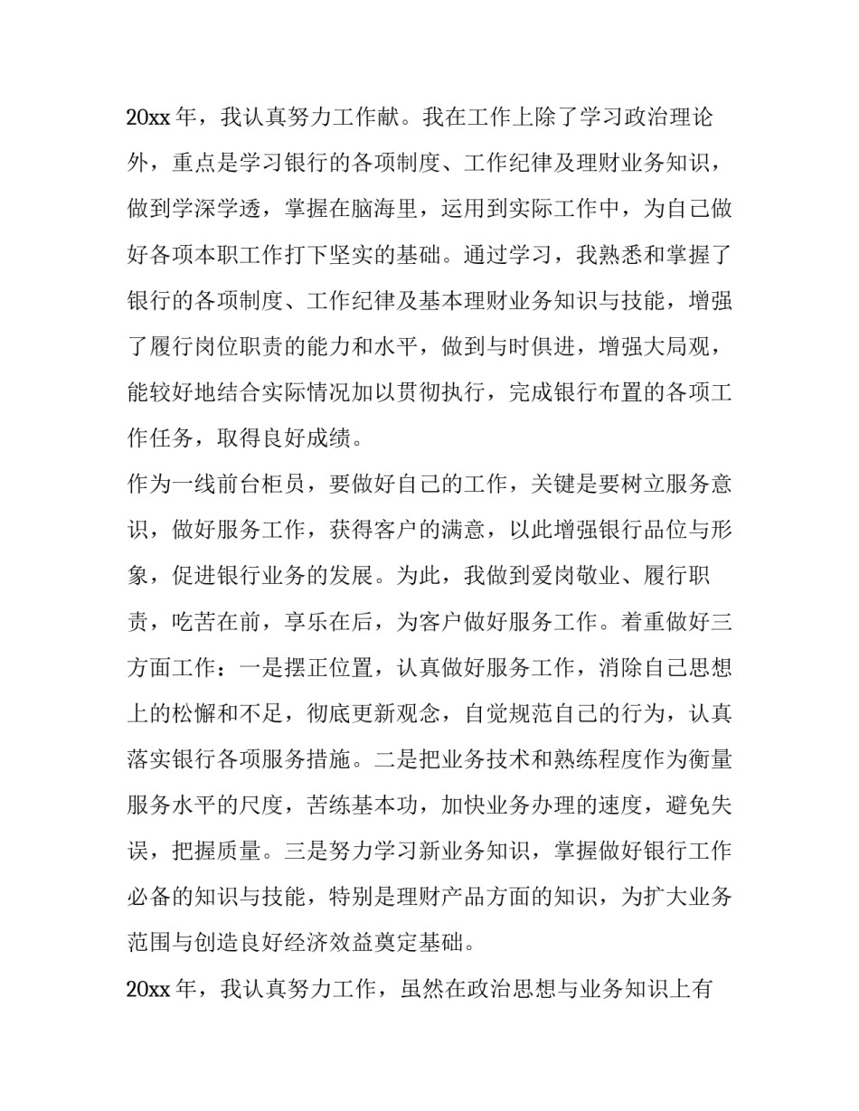 2023年农商银行柜员述职报告(十一篇)_第3页