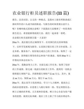 农业银行柜员述职报告(11篇)