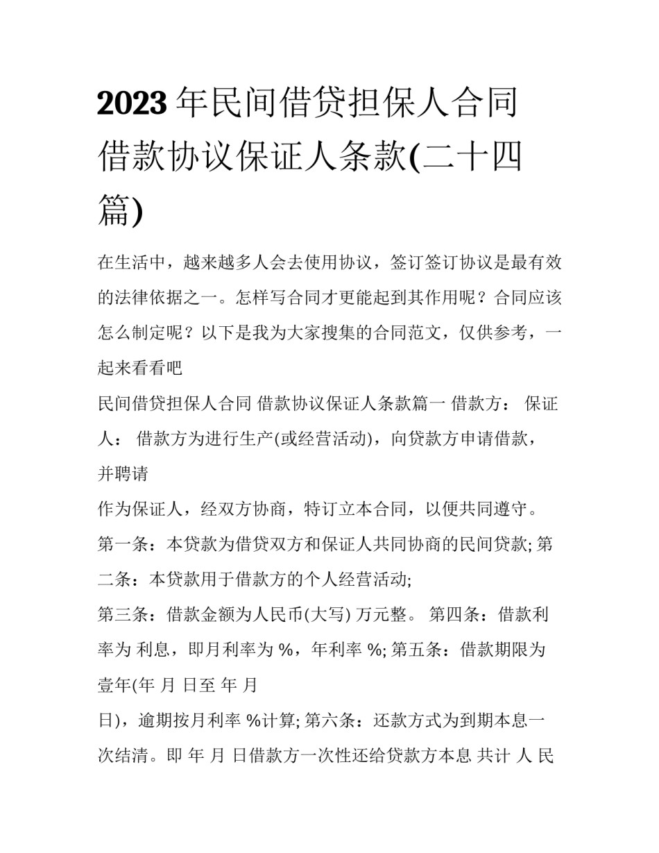 2023年民间借贷担保人合同 借款协议保证人条款(二十四篇)_第1页