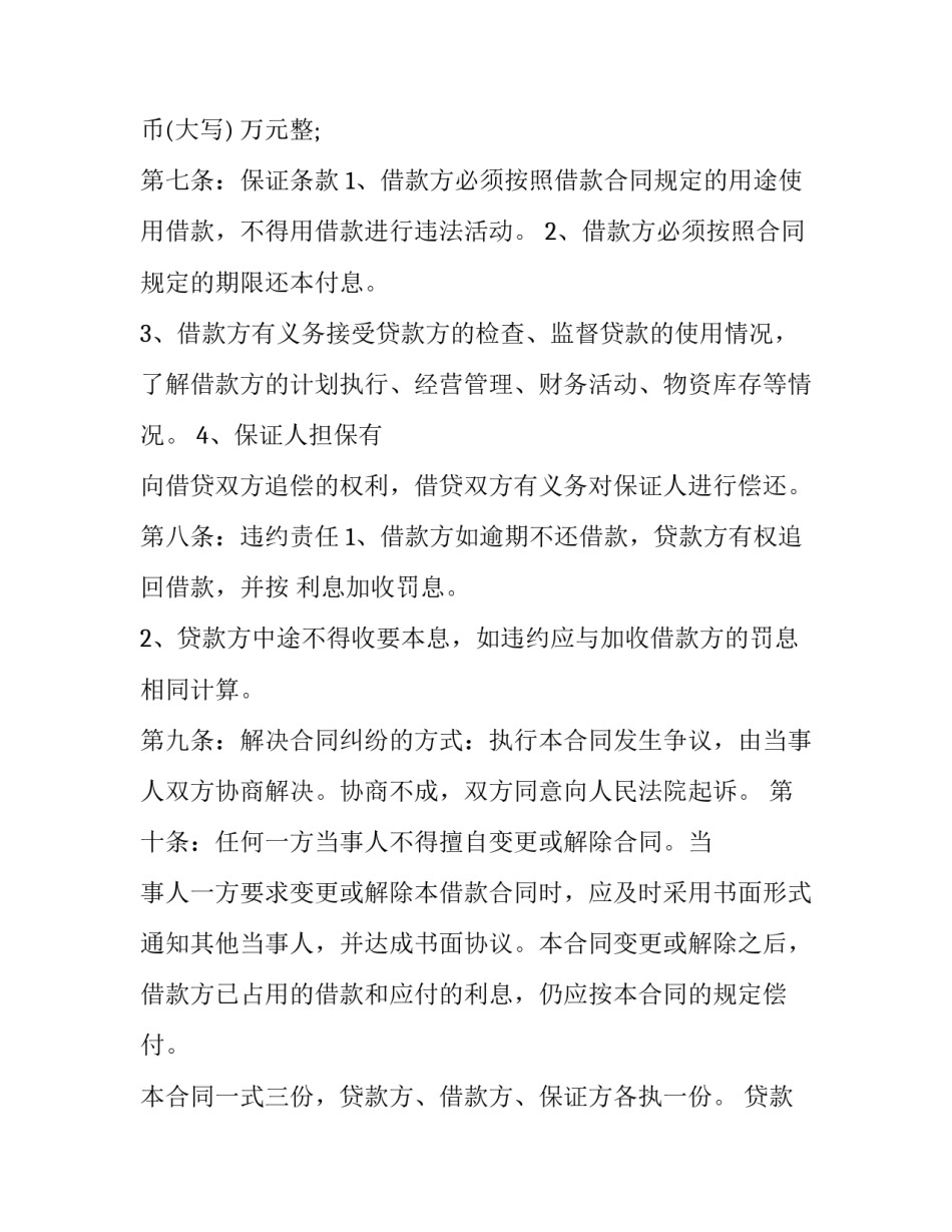 2023年民间借贷担保人合同 借款协议保证人条款(二十四篇)_第2页