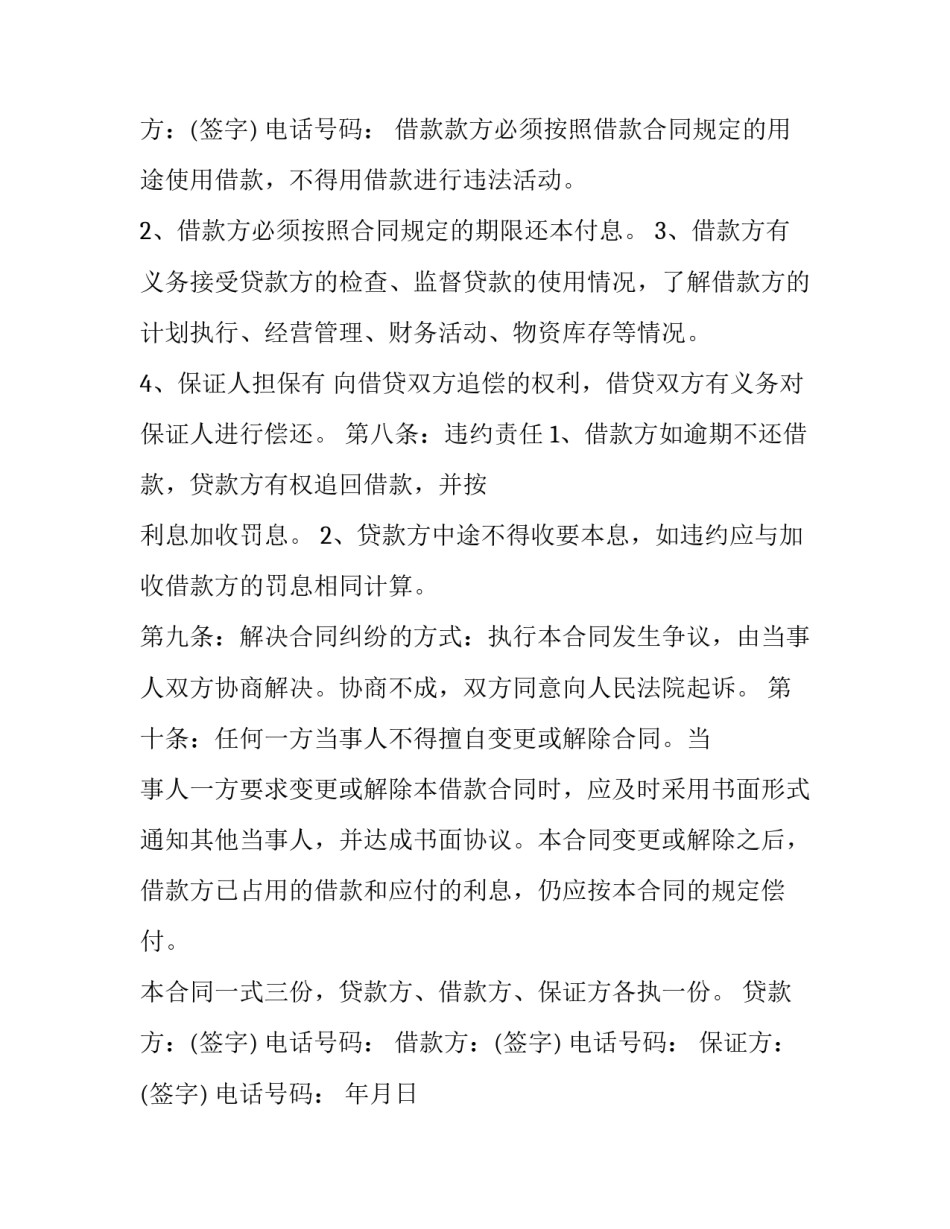 2023年民间借贷担保人合同 借款协议保证人条款(二十四篇)_第3页