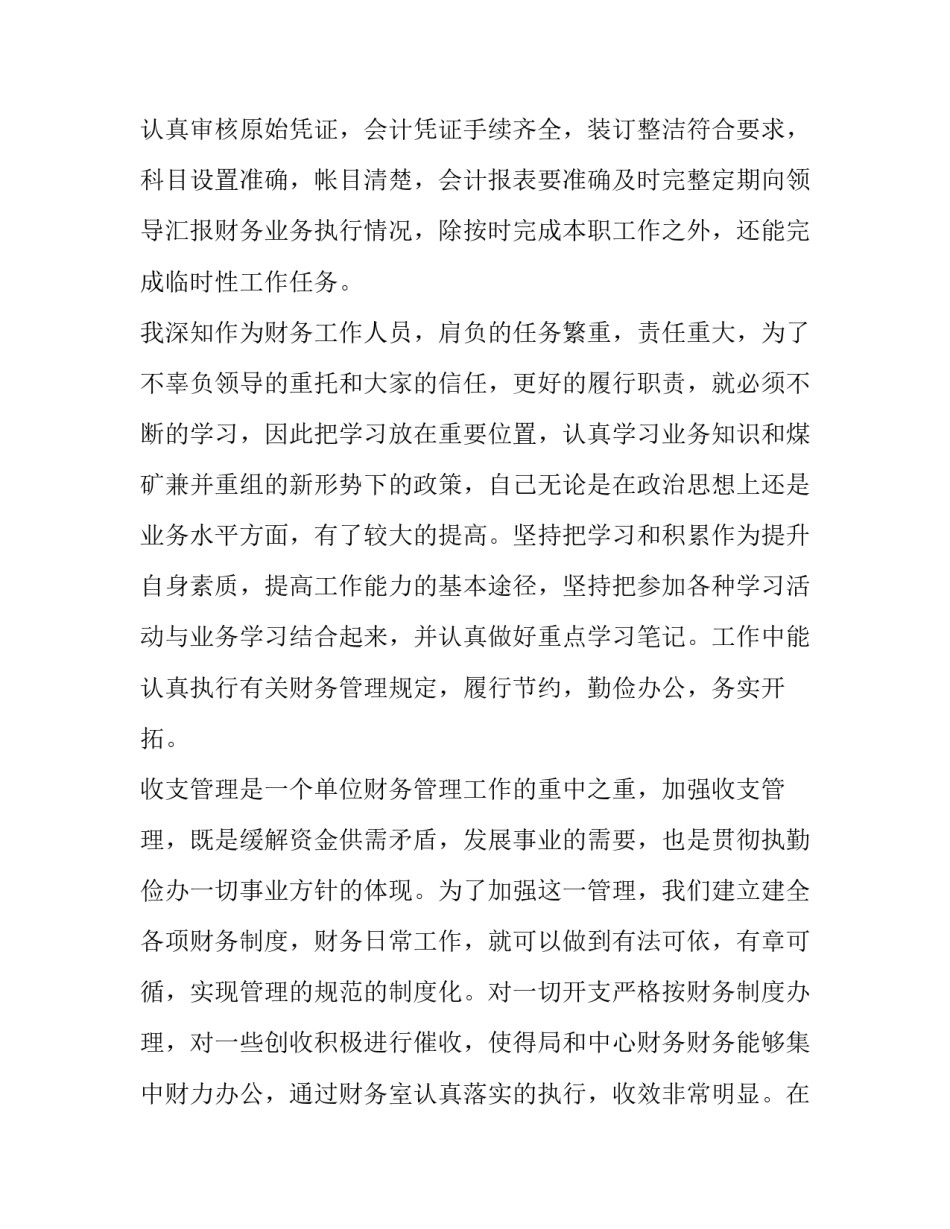 最新财务述职报告个人成长与规划 财务个人述职报告(模板14篇)_第2页