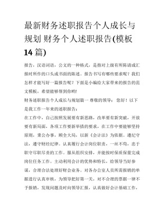 最新财务述职报告个人成长与规划 财务个人述职报告(模板14篇)