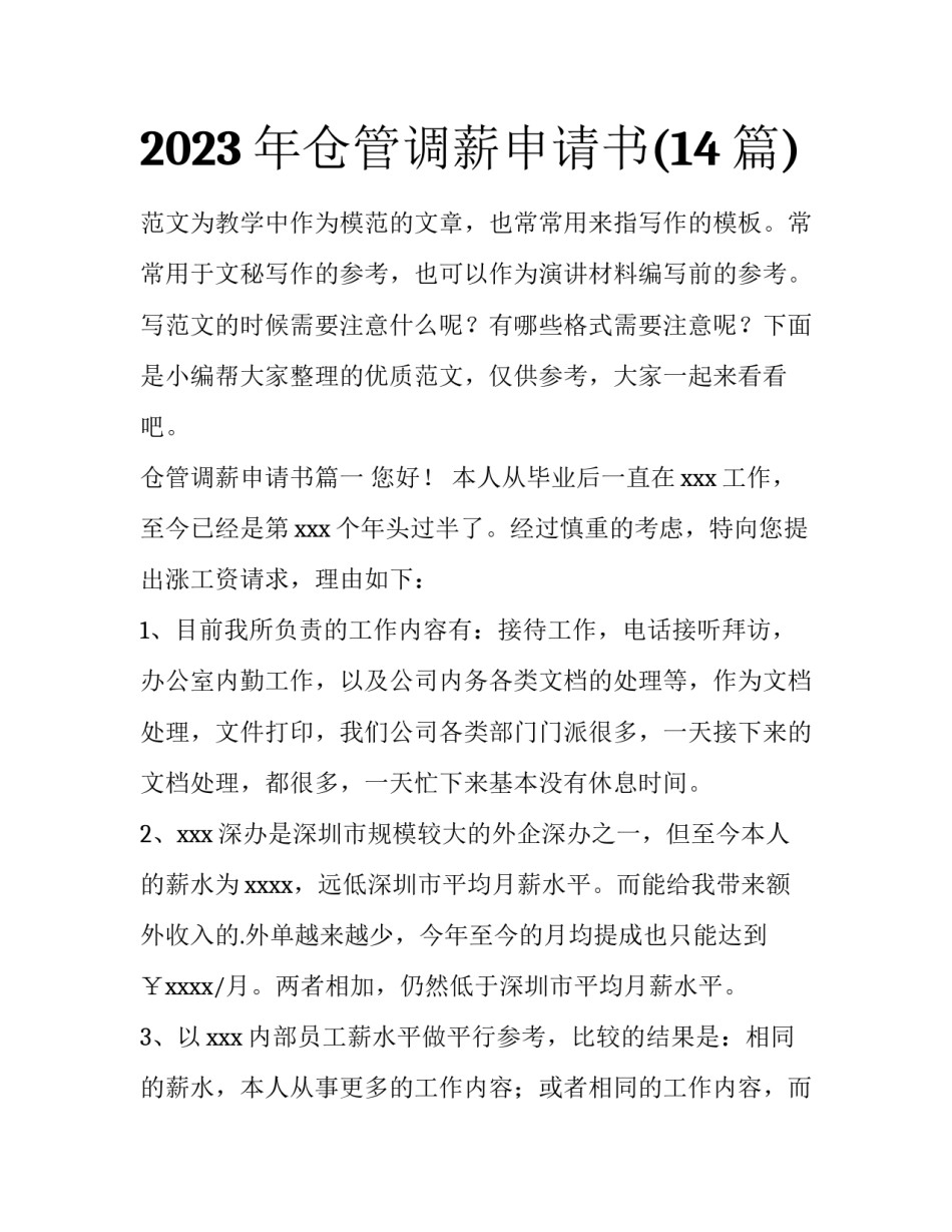 2023年仓管调薪申请书(14篇)_第1页