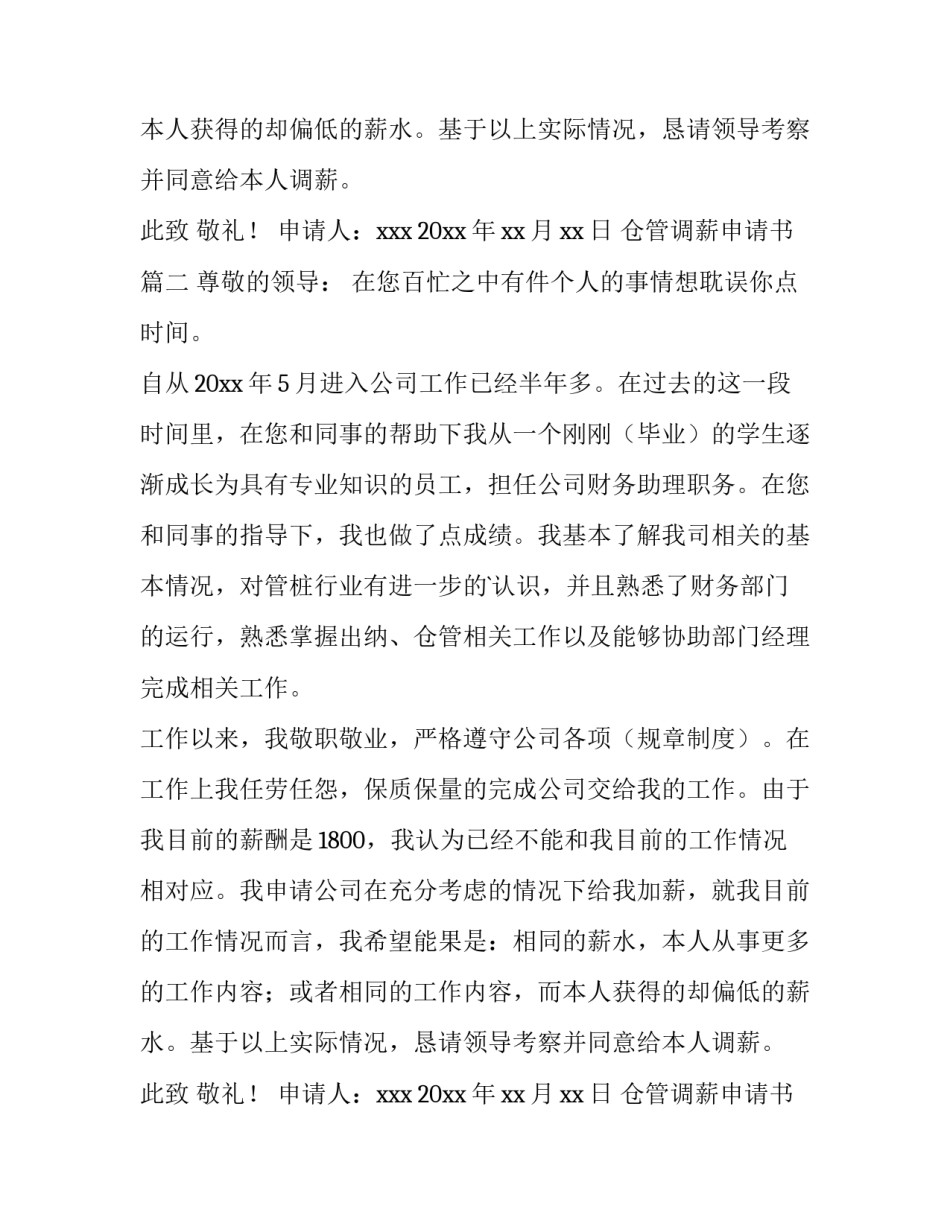 2023年仓管调薪申请书(14篇)_第2页