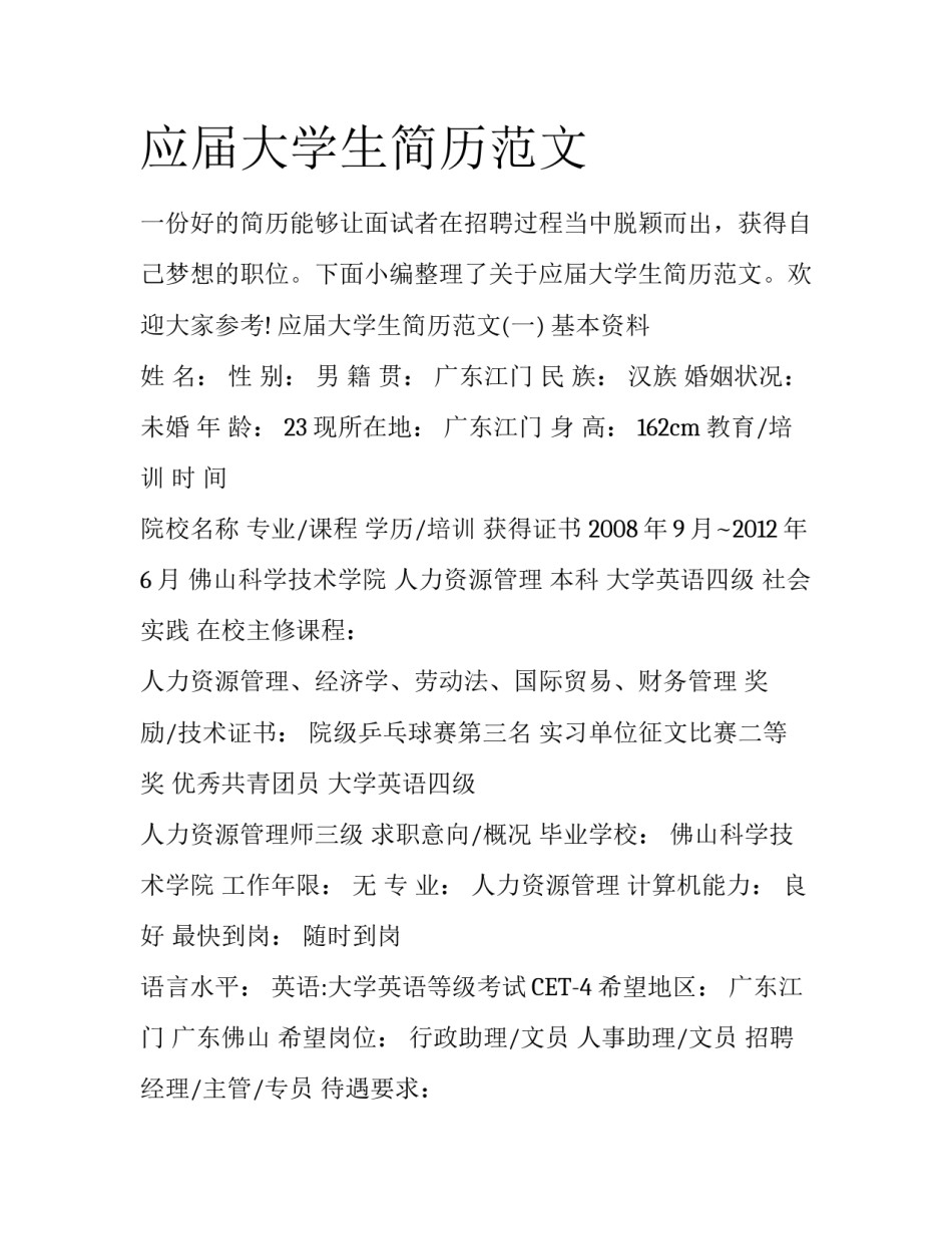 应届大学生简历范文_第1页