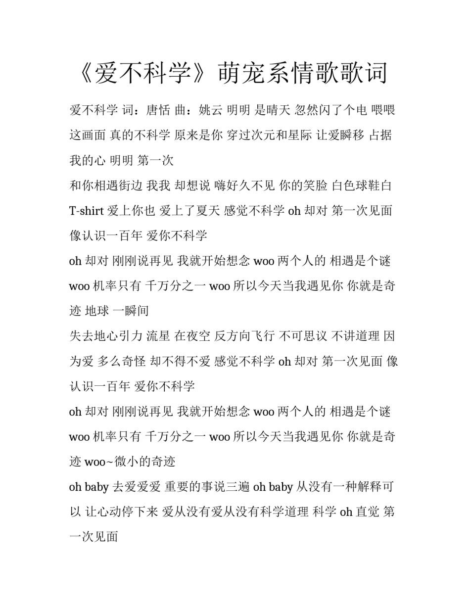 《爱不科学》萌宠系情歌歌词_第1页