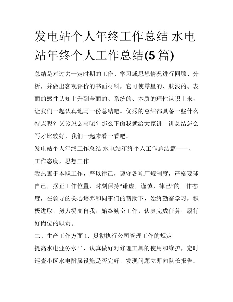 发电站个人年终工作总结 水电站年终个人工作总结(5篇)_第1页