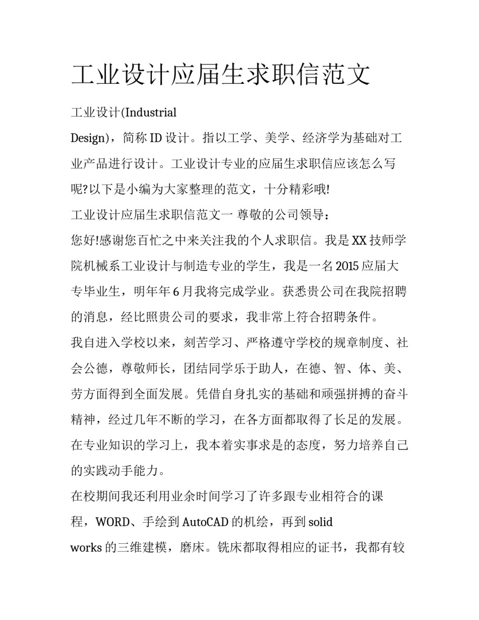 工业设计应届生求职信范文_第1页