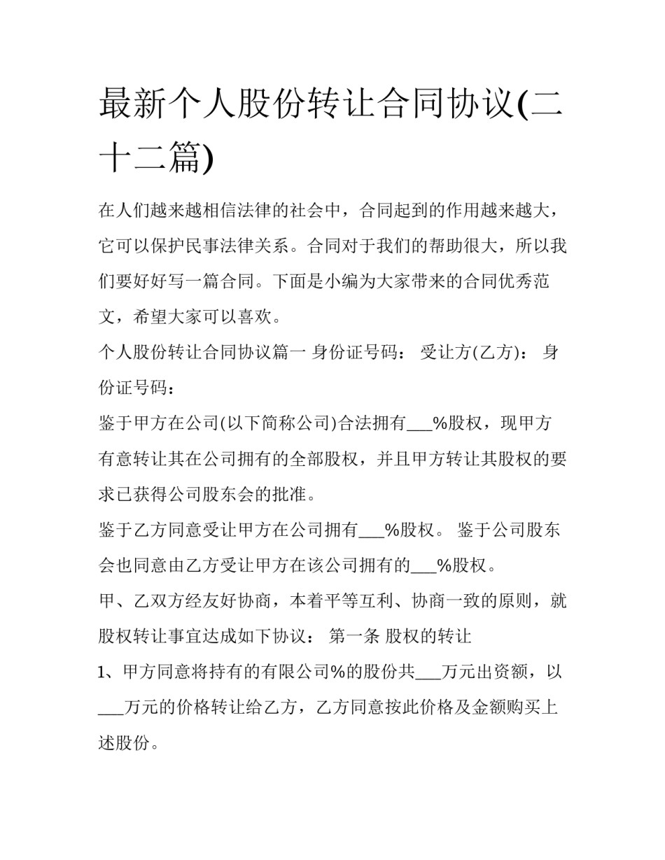 最新个人股份转让合同协议(二十二篇)_第1页