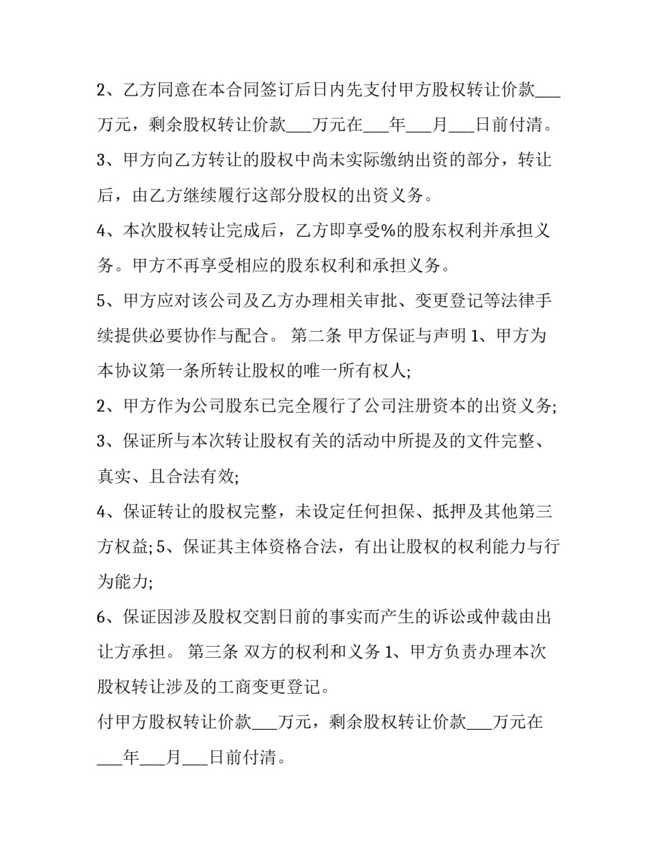 最新个人股份转让合同协议(二十二篇)_第2页