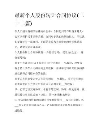 最新个人股份转让合同协议(二十二篇)