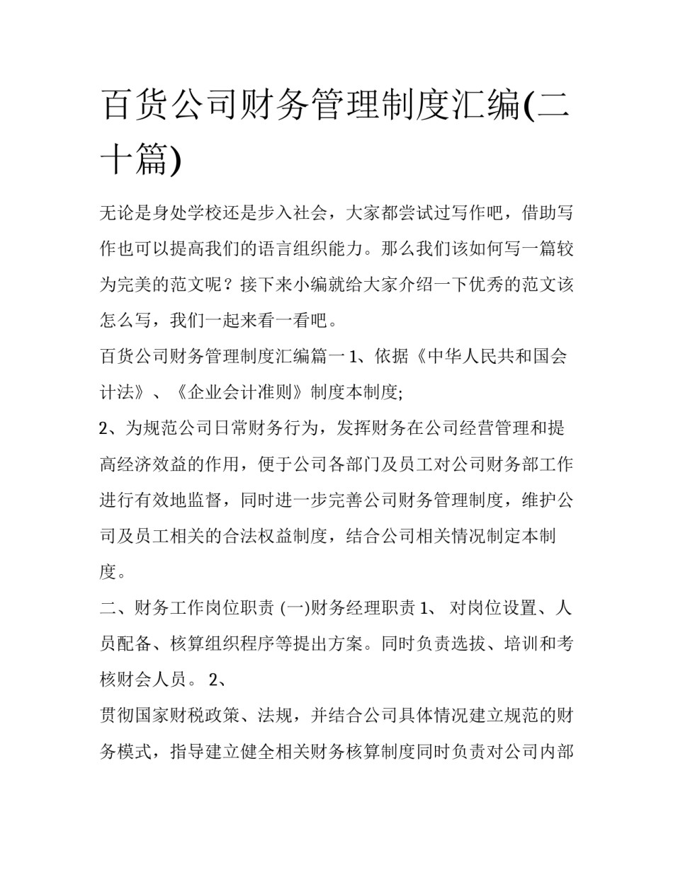 百货公司财务管理制度汇编(二十篇)_第1页
