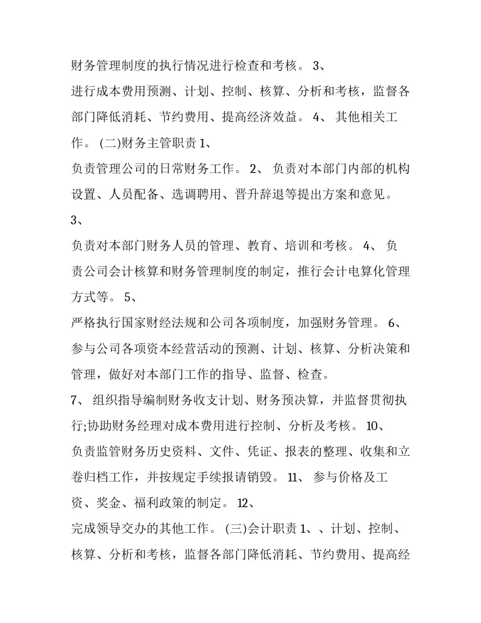 百货公司财务管理制度汇编(二十篇)_第2页