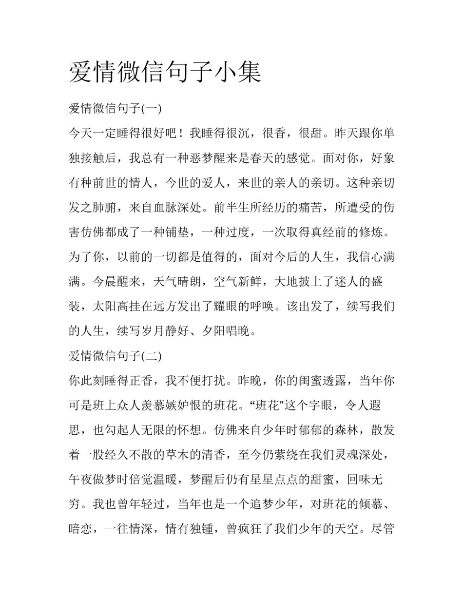 爱情微信句子小集_第1页